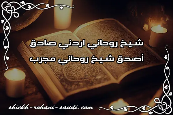 شيخ روحاني اردني صادق
