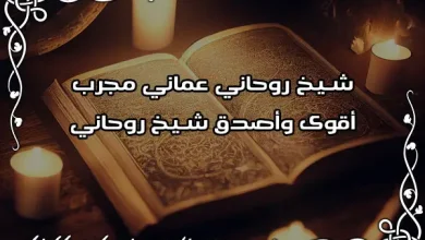 شيخ روحاني عماني