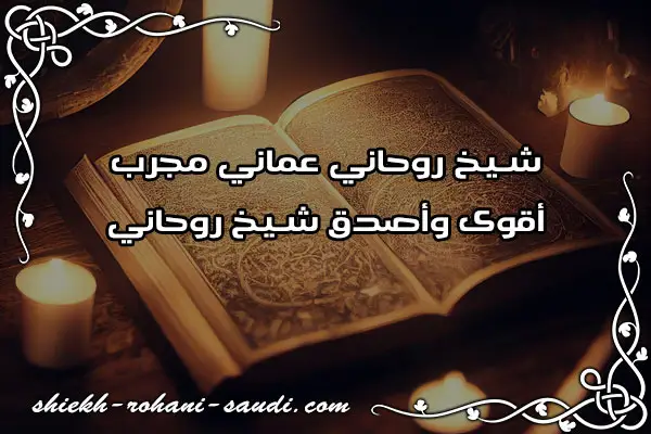 شيخ روحاني عماني