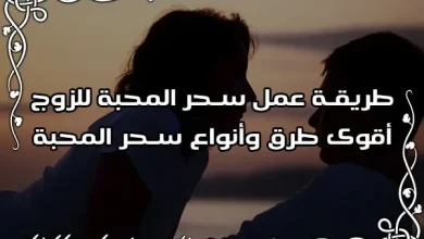 طريقه عمل سحر محبه للزوج