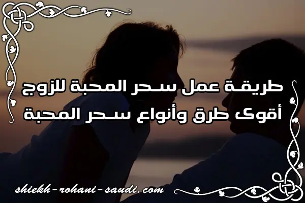 طريقه عمل سحر محبه للزوج