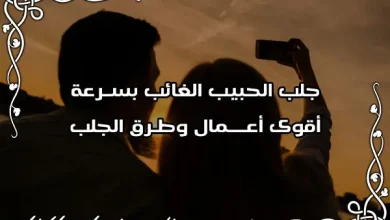 جلب الحبيب الغائب