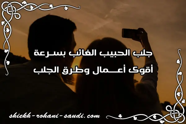 جلب الحبيب الغائب