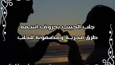 جلب الحبيب بحروف اسمه