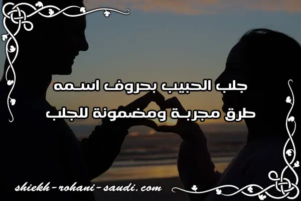 جلب الحبيب بحروف اسمه