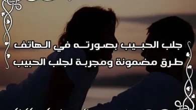 جلب الحبيب بصورته في الهاتف