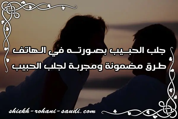 جلب الحبيب بصورته في الهاتف