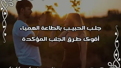 جلب الحبيب للطاعة العمياء