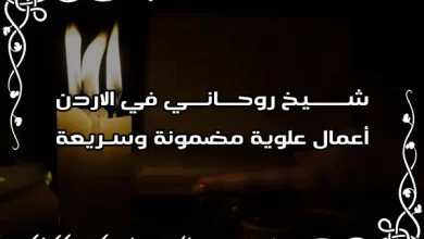 شيخ روحاني في الاردن