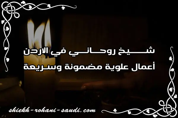شيخ روحاني في الاردن