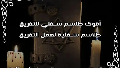 اقوى طلسم للتفريق