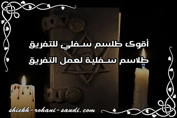 اقوى طلسم للتفريق