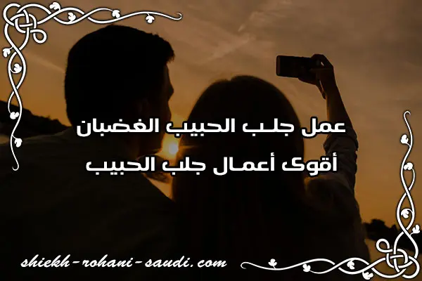 جلب الحبيب الغضبان