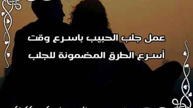 جلب الحبيب باسرع وقت