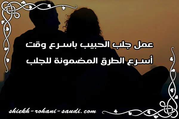 جلب الحبيب باسرع وقت