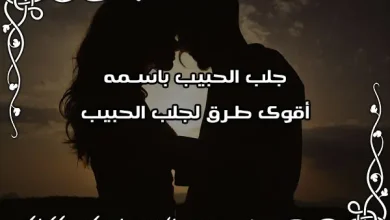 جلب الحبيب باسمه