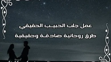 جلب الحبيب حقيقي