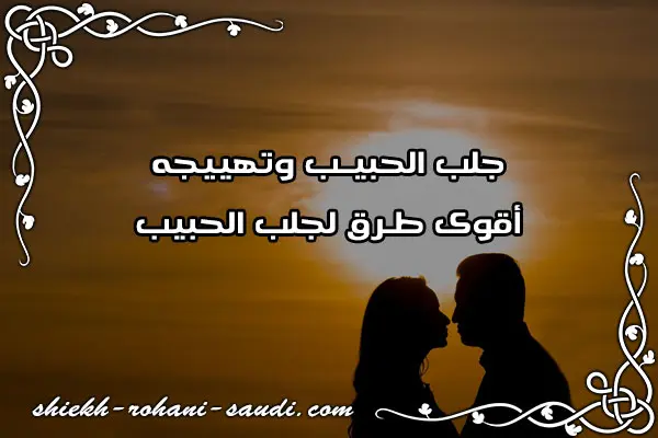 جلب الحبيب وتهييجه