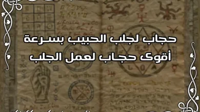 حجاب لجلب الحبيب