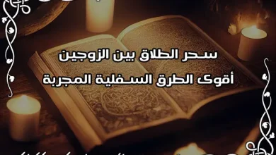 سحر الطلاق بين الزوجين