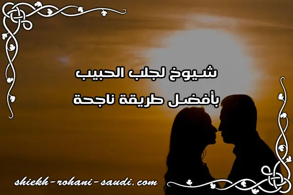 شيوخ لجلب الحبيب
