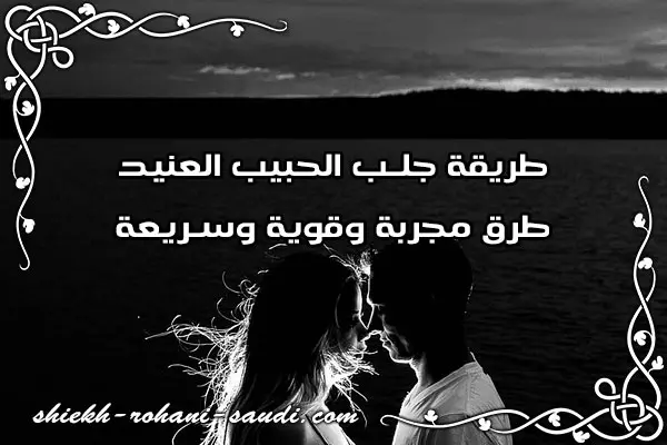 طريقة جلب الحبيب العنيد