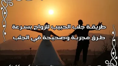 طريقة جلب الحبيب للزواج