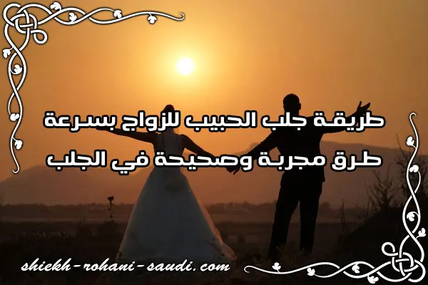 طريقة جلب الحبيب للزواج