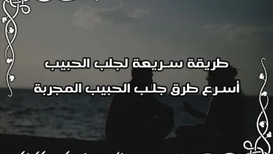 طريقة سريعة لجلب الحبيب