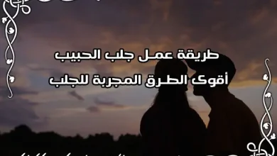 طريقة عمل جلب الحبيب