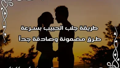 طريقه جلب الحبيب بسرعه