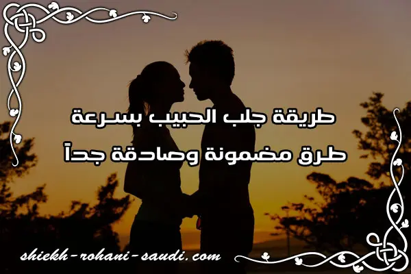 طريقه جلب الحبيب بسرعه