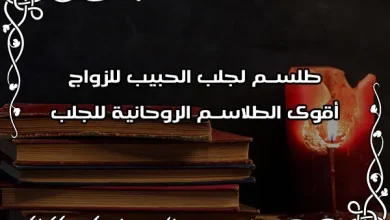 طلسم لجلب الحبيب للزواج