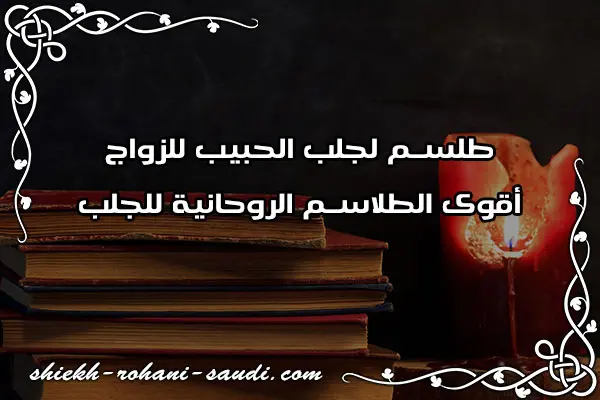طلسم لجلب الحبيب للزواج