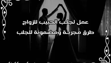 عمل لجلب الحبيب للزواج