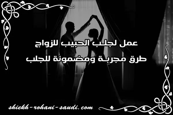 عمل لجلب الحبيب للزواج