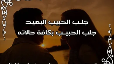 جلب الحبيب البعيد