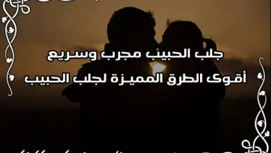 جلب الحبيب مجرب وسريع