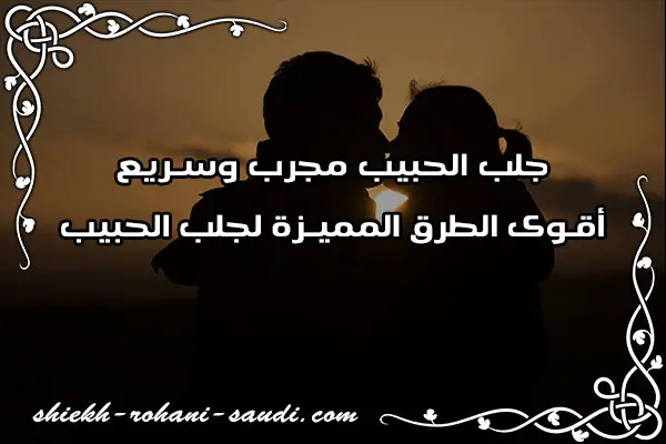 جلب الحبيب مجرب وسريع
