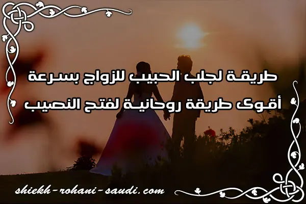طريقة لجلب الحبيب للزواج بسرعة