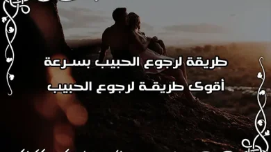 طريقة لرجوع الحبيب