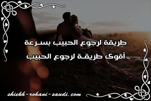 طريقة لرجوع الحبيب