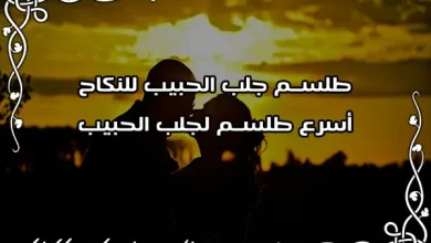طلسم جلب الحبيب للنكاح