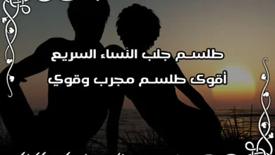 طلسم جلب النساء