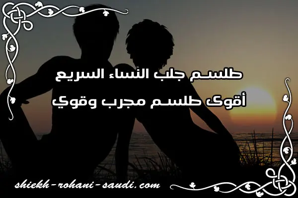 طلسم جلب النساء