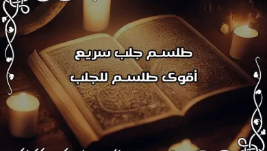 طلسم جلب سريع
