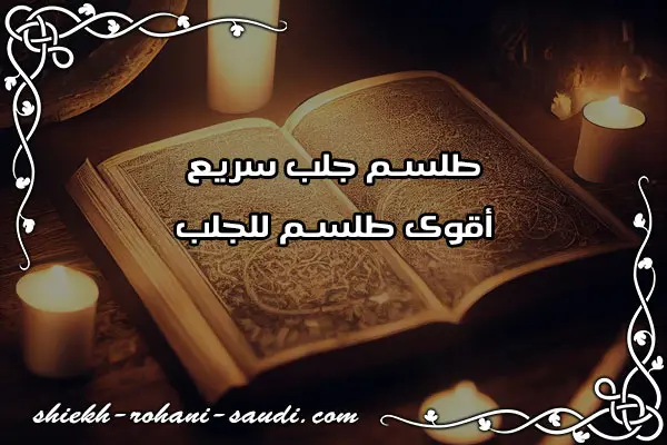 طلسم جلب سريع