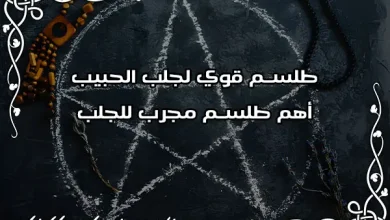 طلسم قوي لجلب الحبيب