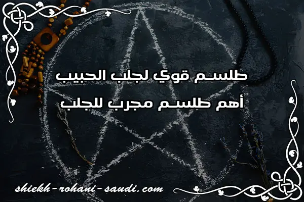 طلسم قوي لجلب الحبيب