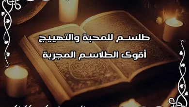طلسم للمحبة والتهييج